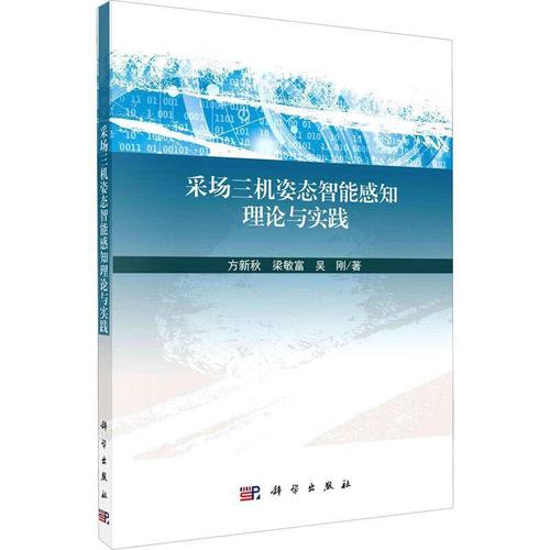 姿态智能感知理论与实践方新秋工业技术9787030664716 智能传感器应用